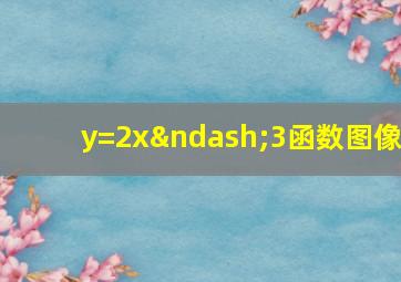 y=2x–3函数图像