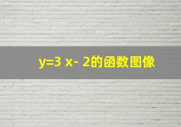 y=3 x- 2的函数图像