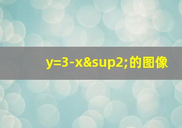 y=3-x²的图像