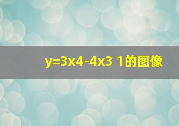 y=3x4-4x3+1的图像