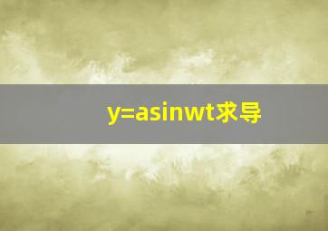 y=asinwt求导