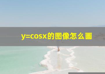 y=cosx的图像怎么画