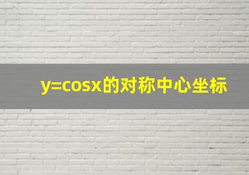 y=cosx的对称中心坐标