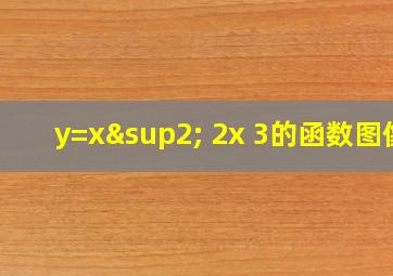 y=x²+2x+3的函数图像