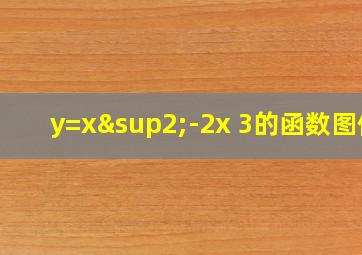 y=x²-2x+3的函数图像