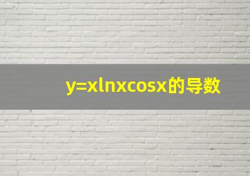 y=xlnxcosx的导数