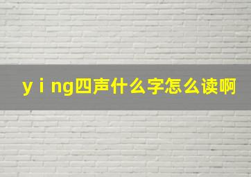 yⅰng四声什么字怎么读啊