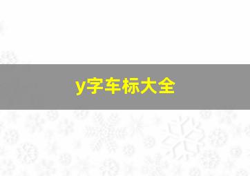 y字车标大全