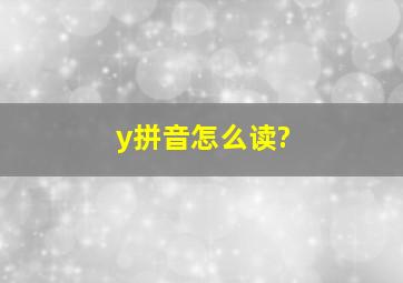 y拼音怎么读?