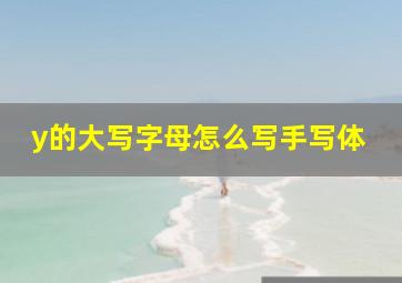 y的大写字母怎么写手写体