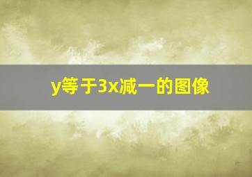 y等于3x减一的图像