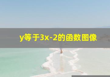 y等于3x-2的函数图像