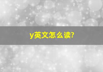 y英文怎么读?