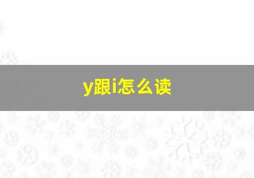 y跟i怎么读