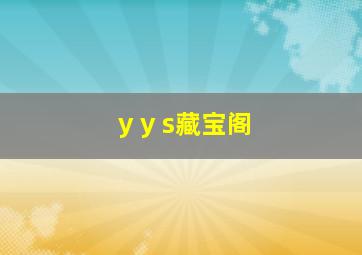 y y s藏宝阁