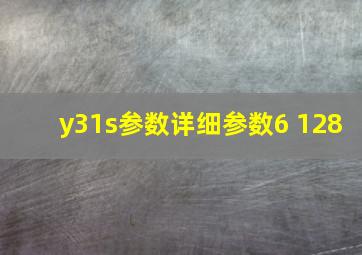 y31s参数详细参数6+128