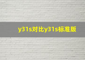 y31s对比y31s标准版