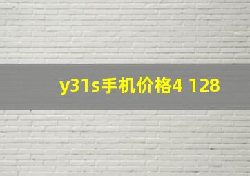 y31s手机价格4+128