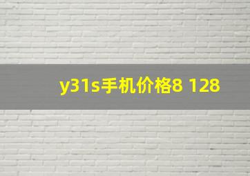 y31s手机价格8+128