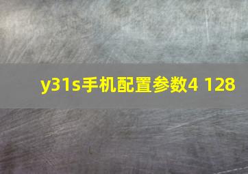 y31s手机配置参数4+128