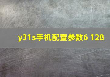 y31s手机配置参数6+128