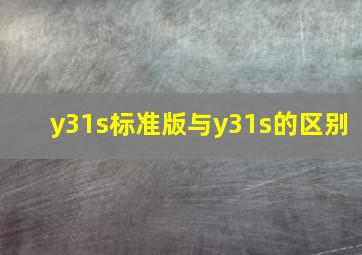 y31s标准版与y31s的区别