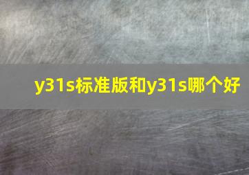 y31s标准版和y31s哪个好