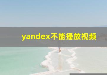 yandex不能播放视频