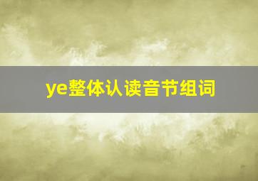 ye整体认读音节组词