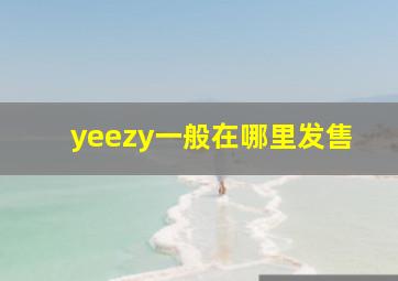 yeezy一般在哪里发售