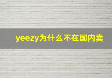 yeezy为什么不在国内卖