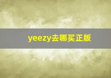 yeezy去哪买正版