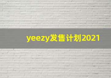 yeezy发售计划2021