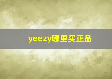 yeezy哪里买正品