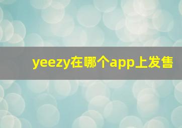 yeezy在哪个app上发售