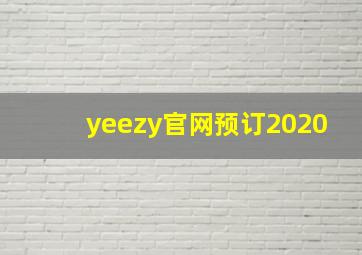 yeezy官网预订2020