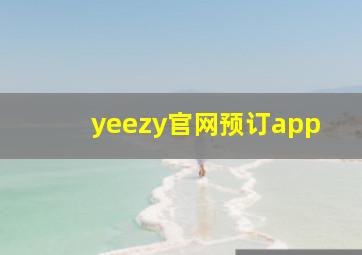 yeezy官网预订app