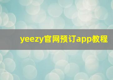 yeezy官网预订app教程