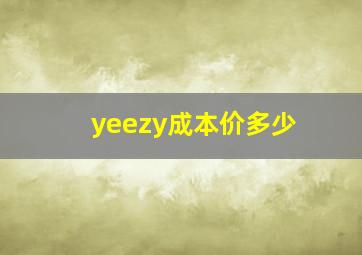 yeezy成本价多少