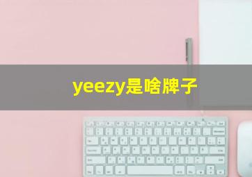 yeezy是啥牌子