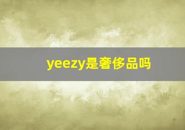 yeezy是奢侈品吗