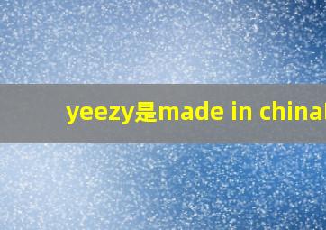 yeezy是made in china吗