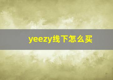 yeezy线下怎么买