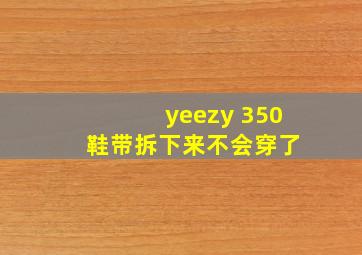 yeezy 350 鞋带拆下来不会穿了