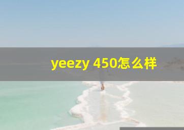 yeezy 450怎么样