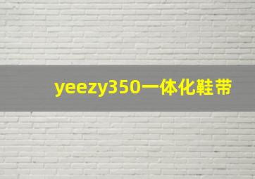 yeezy350一体化鞋带