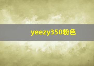 yeezy350粉色