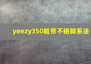 yeezy350鞋带不硌脚系法