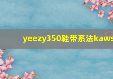 yeezy350鞋带系法kaws