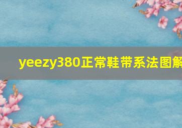 yeezy380正常鞋带系法图解